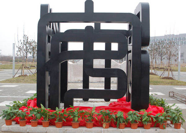 安大(dà)校(xiào)名雕塑