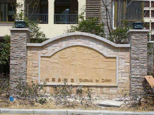 皇馬花(huā)園二期托萊多(duō)花(huā)園景牆